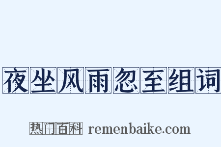 夜坐风雨忽至组词是什么意思的图片